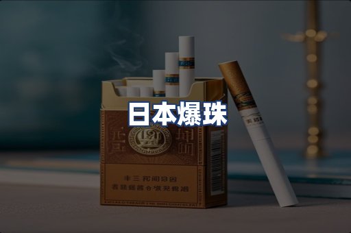 日本爆珠